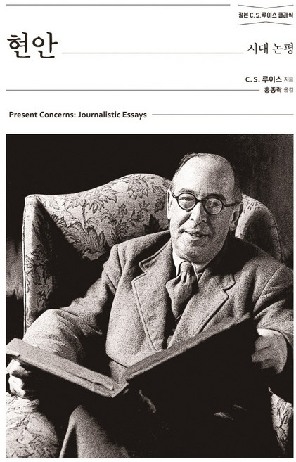 현안: 시대 논평:정본 C. S. 루이스 클래식, 홍성사
