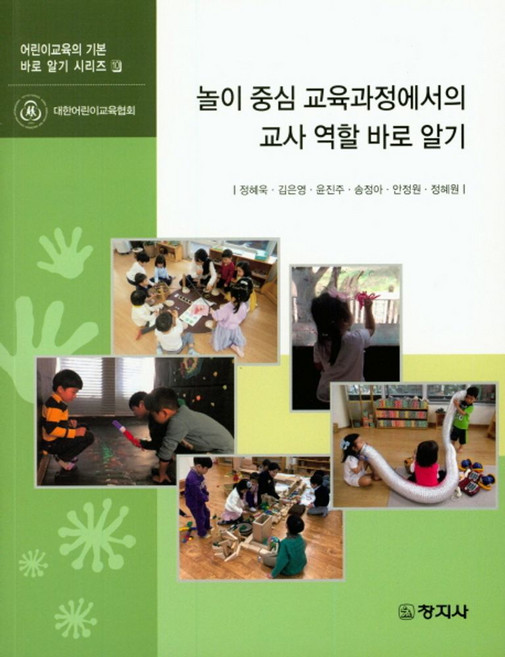 놀이 중심 교육과정에서의 교사 역할 바로 알기, 창지사