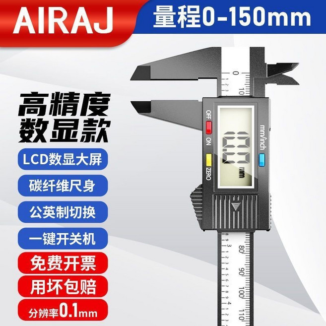 AIRAJ 數顯電子游標卡尺 高精度碳纖維 0-150mm, 1個, 高精度碳纖維數顯卡尺0-150mm,艾瑞澤數顯卡尺1把