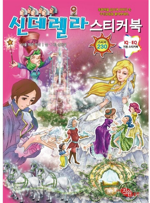신데렐라 스티커북 -스티커 230개, 지원, 상세내용 참조