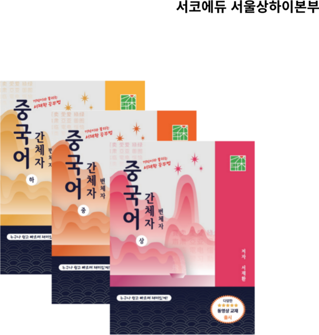 기적이라 불리는 서재환 공부법 중국어 간체자 상중하 (서적3권)