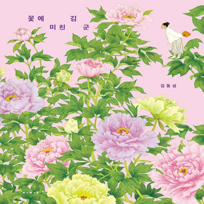 새책-스테이책터 [(빅북) 꽃에 미친 김 군] --보림 빅북-보림-김동성 지음-한국 그림책-20250228 출간-판형 35, (빅북)꽃에미친김군, NSB9788943317836