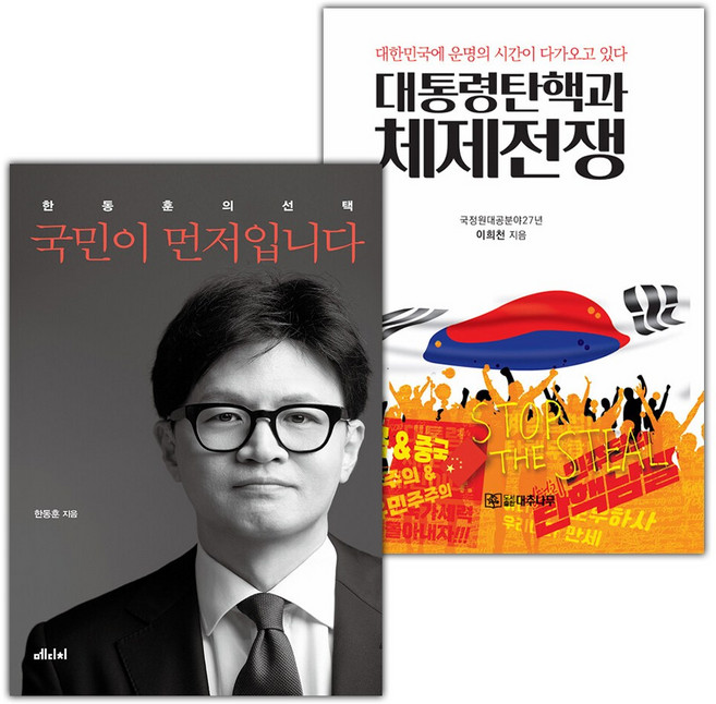 국민이 먼저입니다+대통령 탄핵과 체제전쟁 세트