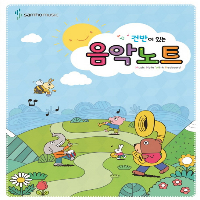 건반이 있는 음악 노트 삼호뮤직 어린이 피아노 음악 종합장 책, 건반이 있는 음악노트