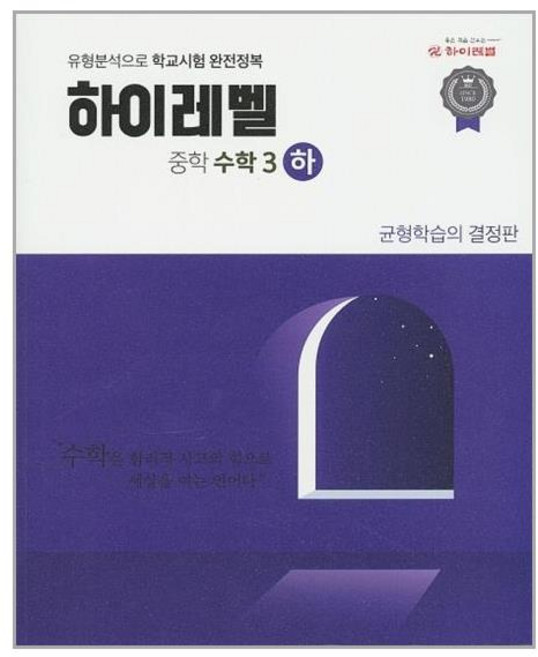 하이레벨 중학 수학 3 (하) / EBS 온라인 강의 교재 문제집, 중등3학년