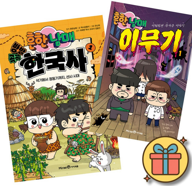 흔한남매 방방곡곡 한국사 1 + 흔한남매 이무기 1 (초등 어린이 한국사 추리 스토리텔링 학습 만화 책)