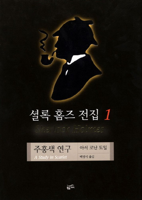 셜록 홈즈 전집 1(주홍색 연구), 황금가지, 아서 코난 도일
