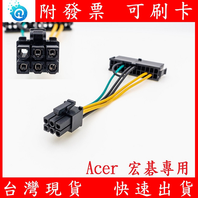 Acer 宏碁 24Pin 轉 6Pin 電源轉接線 主機板專用, 1個