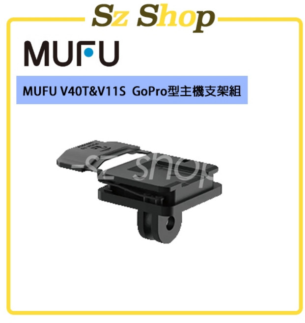 MUFU V40T & V11S GoPro型主機支架組, 1個