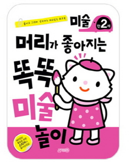 머리가 좋아지는 똑똑 미술놀이 만2세:붙이고 그리며 공부하는 재미있는 워크북, 지원