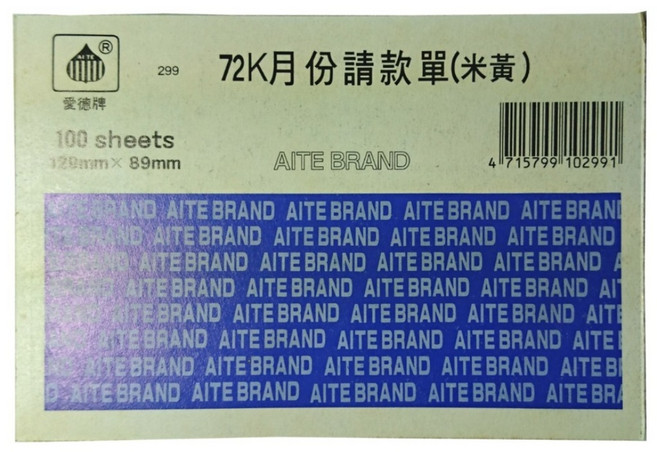 愛德牌 299 72K 米黃色會計傳票 月份請款單 收款單 對帳單 付帳單 會計用品, 詳見包裝