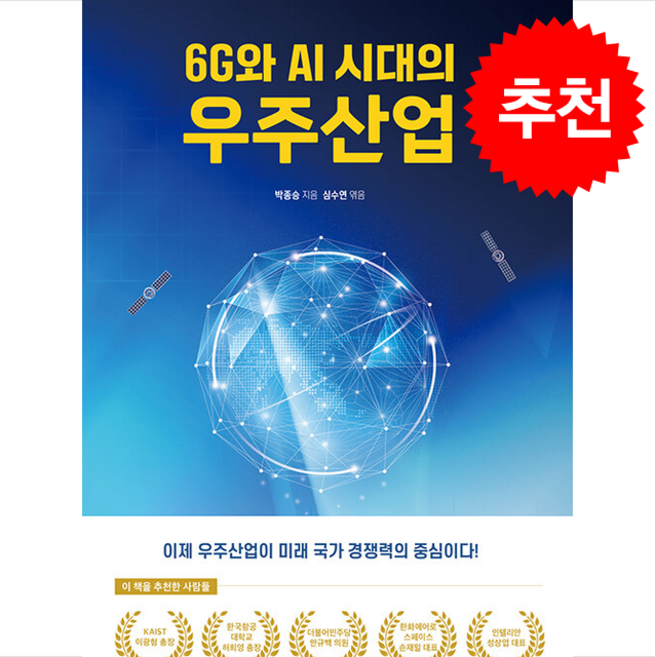 6G와 AI 시대의 우주산업 + 쁘띠수첩 증정, 메디치미디어, 박종승