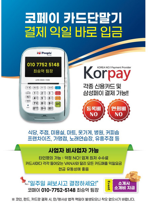 카드대금10분입금 단말기설치비무료 빠른설치 PG단말기 전국설치 카드단말기 비사업자 사업자단말기 노점상단말기 포스 POS 키오스크 테이블오더 익일입금 프린터 익일정산 10분입금, 100개, 단말기