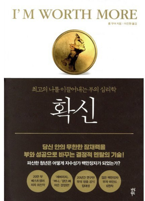 확신:최고의 나를 이끌어내는 부의 심리학, 다산북스, 9791130634579, 롭 무어