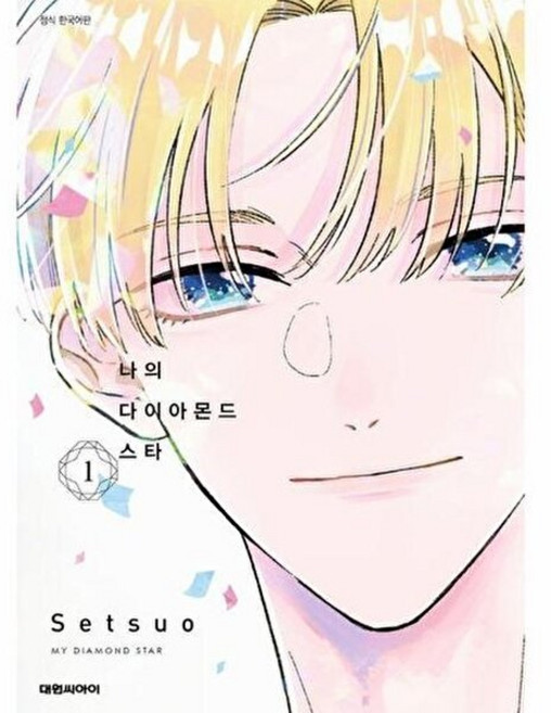 웅진북센 나의 다이아몬드 스타 1, 대원씨아이, Setsuo