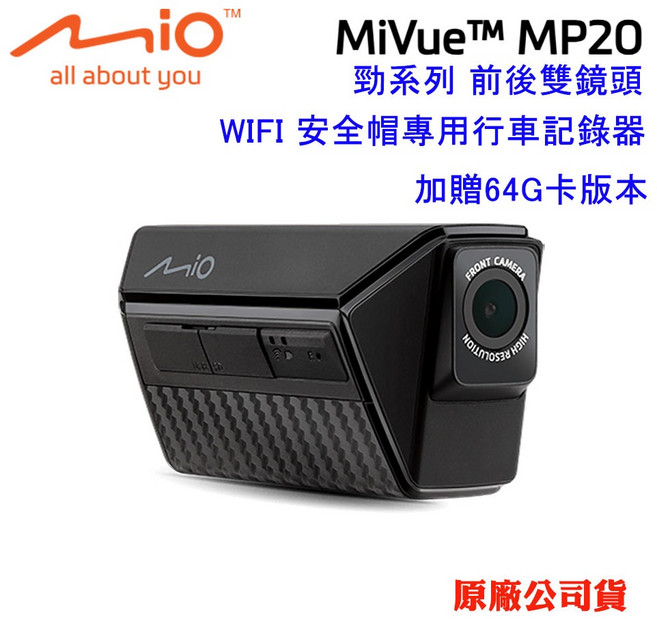 Mio勁系列前後雙鏡頭 WIFI安全帽專用行車記錄器MiVue MP20(原廠公司貨), 贈64G卡