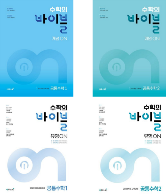 [이투스북] 수학의 바이블 개념ON 고등 공통수학1 2+유형ON 고등 공통수학1 2 (2025) / 전 4권 세트 (노트증정), 수학영역, 고등학생
