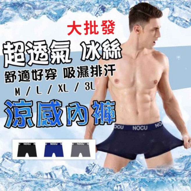 NOCU 冰絲涼感男四角褲 超透氣吸濕排汗彈力平口褲