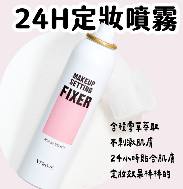 庶務客 韓國大創 vprove 定妝噴霧 持妝 保濕 抗汗控油, 1個, 1罐 130ml