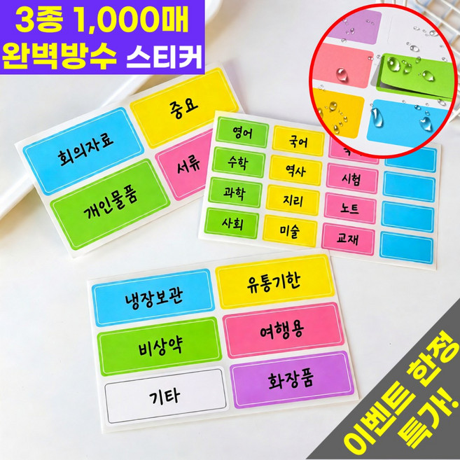 호아인터 대용량 방수 견출지 스티커 라벨스티커 3종 1000매, 1개, 1000개입, 컬러팝