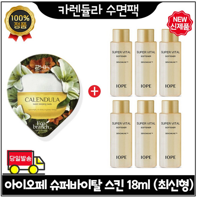GE7 카렌듈라 수면팩 + 아이오페 슈퍼바이탈 스킨 (18mlx6개) 총 108ml _최신형 6세대 /초특가.