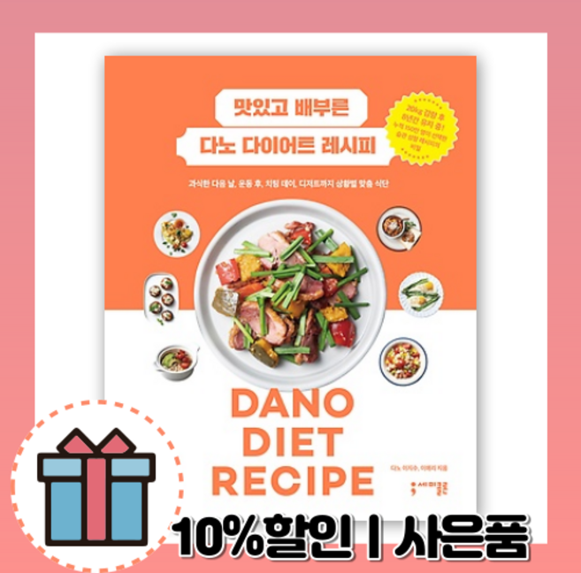맛있고 배부른 다노 다이어트 레시피 (상황별 맞춤 식단)