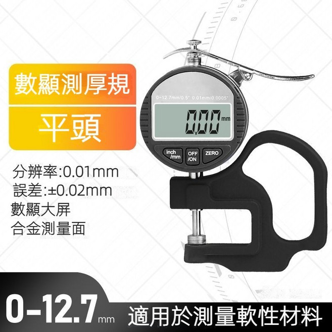 【台灣12H出貨】量紙張皮革儀器, 1個, 數顯測厚規（平頭/12.7mm）
