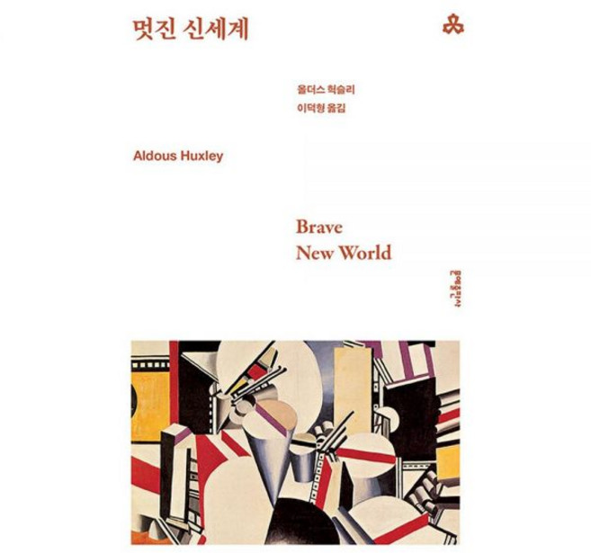 멋진 신세계-개정판문예세계문학선 2 올더스 헉슬리176423, 멋진 신세계-개정판문예세계문학선 2 올더스 헉슬리176