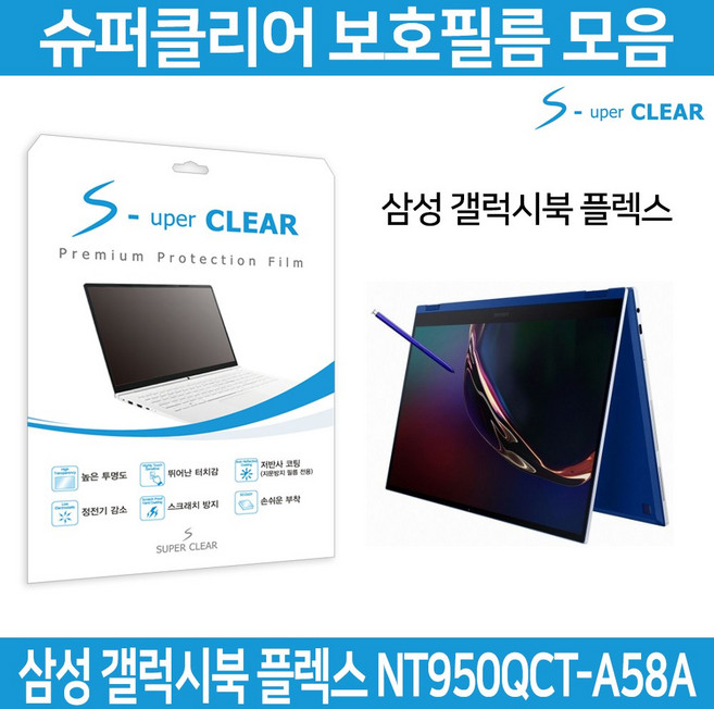 슈퍼클리어 삼성 갤럭시북 플렉스 NT950QCT-A58A 필름, 1개