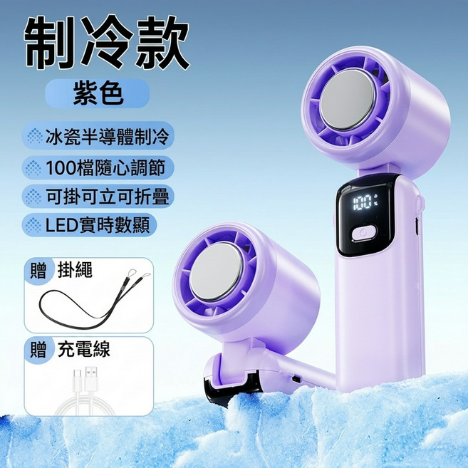 S17 PRO 手持風扇 冰感降溫 渦輪強風, 紫色--製冷款
