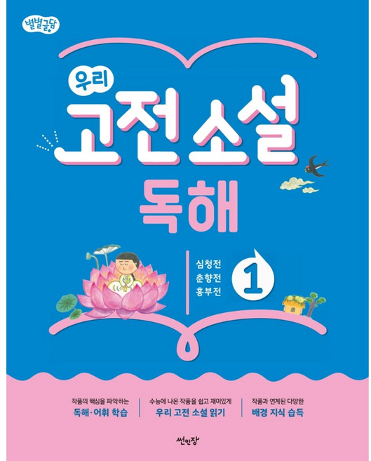 별별글담 우리 고전 소설 독해 1, 썬인장