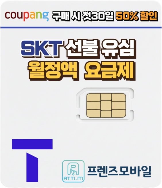 한국 SK 선불유심 데이터 무제한 요금제 프렌즈모바일, 1개, 선불데이터100GB, 30일