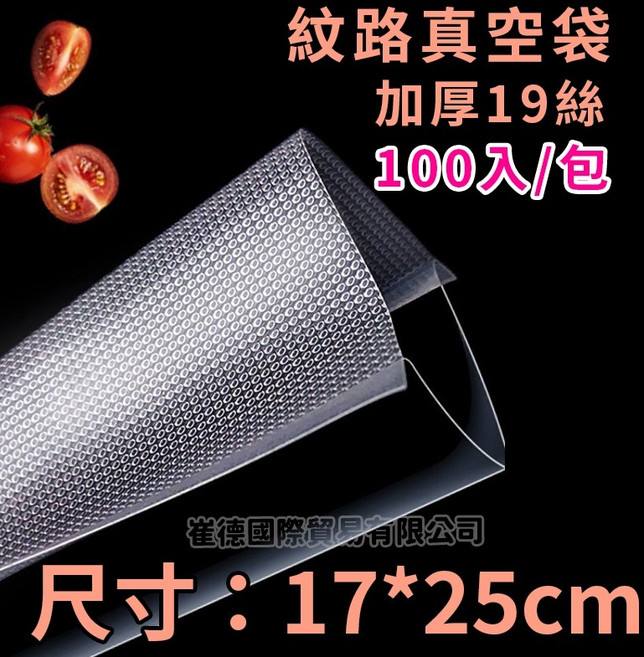 【SGS認證】食品級紋路加厚19絲真空袋 各式真空機適用, 1個, 真空袋17X25CM-100入, 100個裝, 適用所有尺寸(通用型)