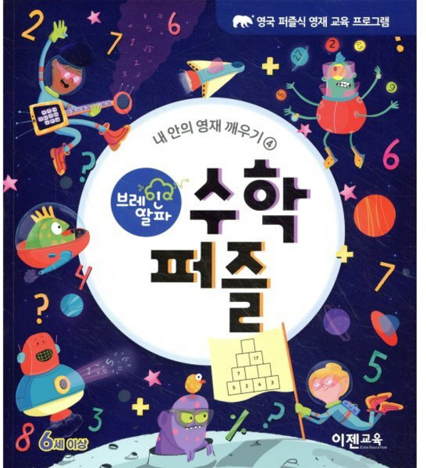 브레인 알파 수학 퍼즐, 이젠교육, Joe Fullman,Lisa Regan,Will..., 내 안의 영재 깨우기