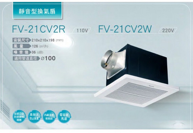 Panasonic 國際牌 靜音型浴室換氣扇 FV-21CV2R FV-21CV2W, 110V