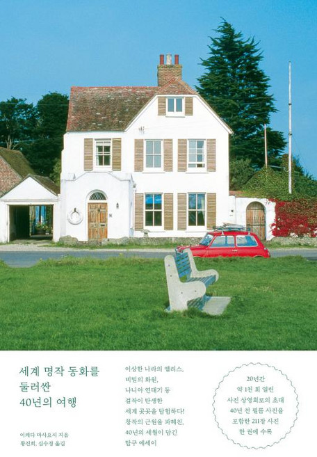 [ㅁ(미음)]세계 명작 동화를 둘러싼 40년의 여행 : 걸작이 탄생한 환상의 장소들과 88세 할아버지의 반세기의 기록, ㅁ(미음), 이케다 마사요시