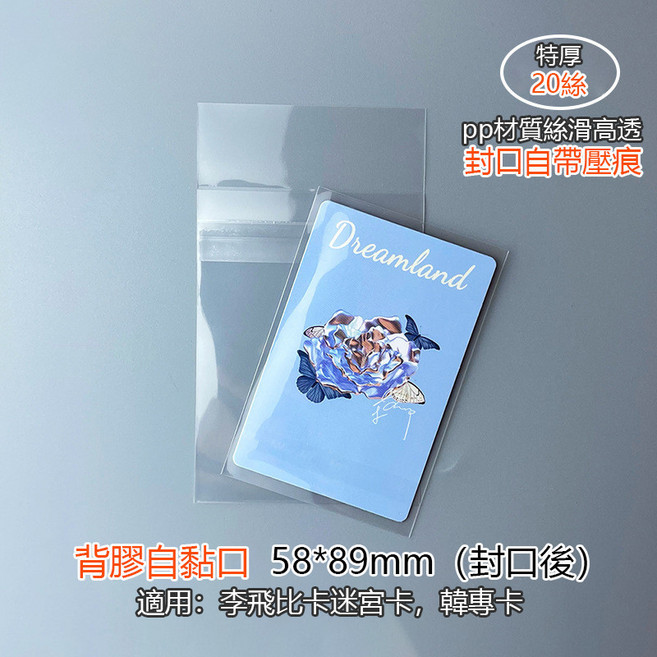 20絲 PP材質卡套 高透光 自黏封口 65x90mm / 58x89mm 適用於拍立得/韓星卡/專輯小卡, 1個