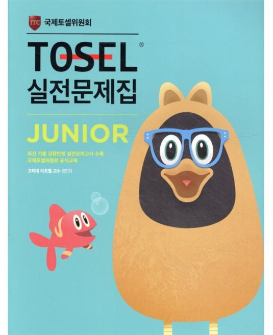 TOSEL 실전문제집 Junior:JUNIOR, 에듀토셀, 상세내용 참조