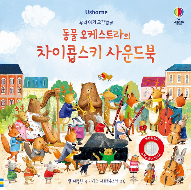 동물 오케스트라의 차이콥스키 사운드북, 우리 아기 오감발달 사운드북, 어스본코리아