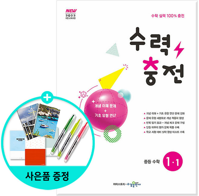 [사은품]수력충전 중등 수학 1-1 (2025년) - 2022 개정 교육과정 연산 훈련서/수경출판사, 수학영역, 중등1학년
