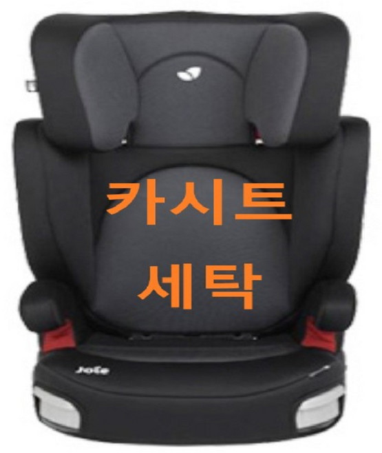 UMOCHA 조이 카시트세탁, 조이 트릴로