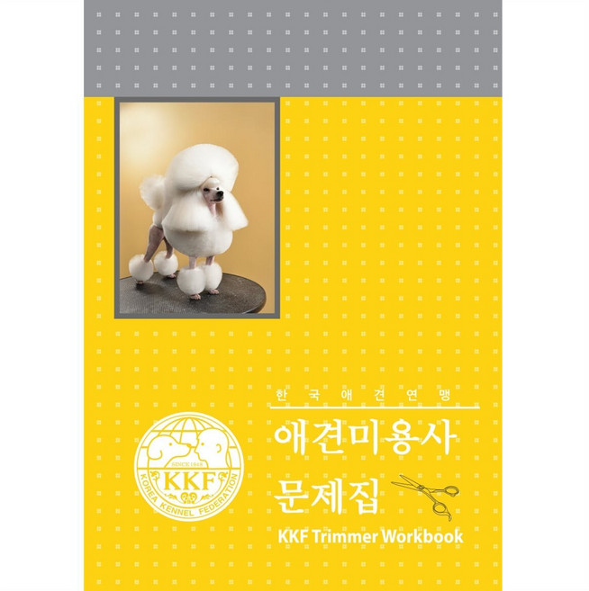 애견미용사 문제집 한국애견연맹, 크리스탈링1권[반품불가]