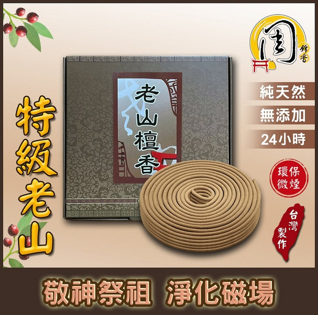 周錦香 老山檀香香環，24小時環保微煙設計，居家祭祀適用, 老山檀香