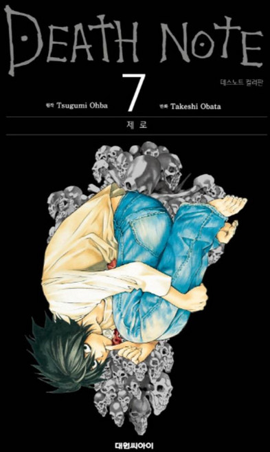 데스노트 7 권 만화 책 (컬러판), 대원씨아이