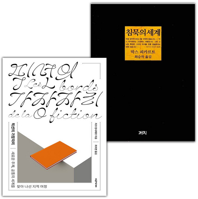 픽션의 가장자리+침묵의 세계 세트