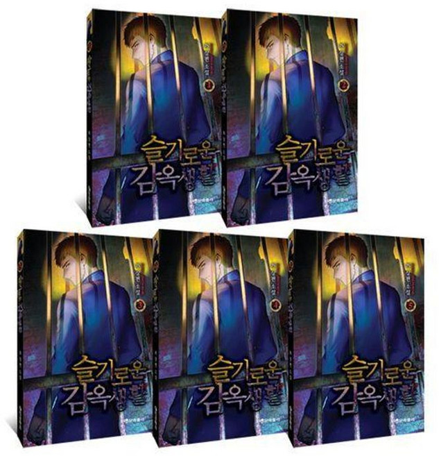 슬기로운 감옥생활 1 5 세트 전5권, 문학홀릭, 9791192135571