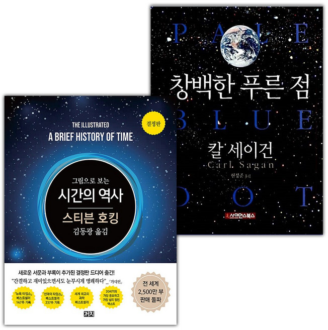 그림으로 보는 시간의 역사+창백한 푸른 점 세트