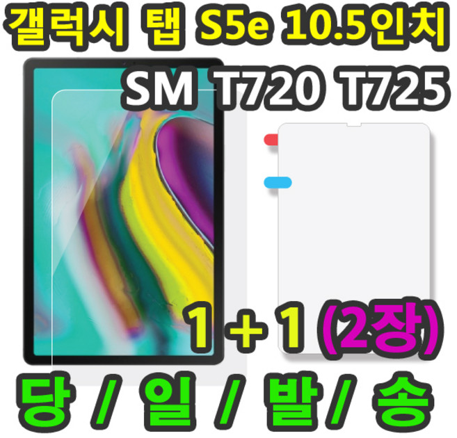 [1+1] 삼성 갤럭시탭S5e 10.5 호환 액정 보호필름 1+1=2매 SM-T720 T725 T725N, 보호필름1+1 총2매, 2개