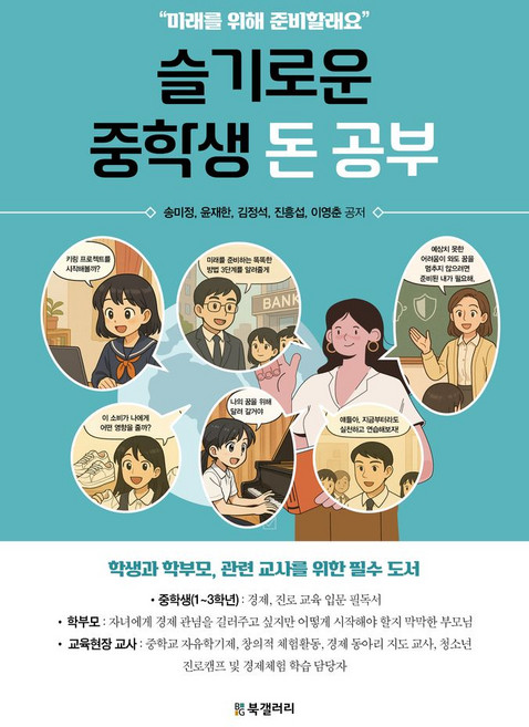 슬기로운 중학생 돈 공부, 상세내용 참조