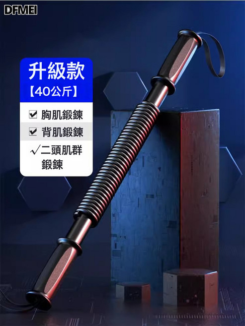 DFMEI 臂力棒男新型臂力器可調節公斤鍛鍊手臂力量健身器材握力棒, 1個, 普通款40kg【適合高中生/成人】
